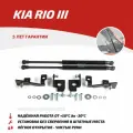 Амортизатор KIA Rio (11-) капота (пружина газовая) комплект 2шт. Автоупор UKIRIO012