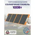Солнечная батарея портативная складная панель Flashfish 100Вт 18В