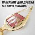 Пластиковое навершие для флага с гербом РФ залитое эмалью / Наконечник для флагштока / Без винта