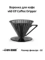 Воронка для кофе v60 MHW-3BOMBER Elf Coffee Dripper, затемнённая