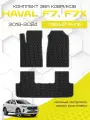 Эва коврики для Haval F7/F7x 2018 - 2024, черный с серым кантом ( Хавал Ф7 / Ф7х 2018 -2024 ) Eva, Ева