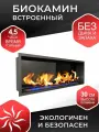 Биокамин Zefire Flagman 1300 Long со стемалитом