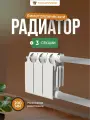 Теплоприбор Радиатор биметаллический 3 секции БР1-200/03