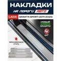 Защитные накладки на пороги Лада ВАЗ Гранта Спорт / LADA Grantа Sport (2011-2025) с надписью Granta Sport
