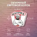 Световая вывеска Шаурма Объемный короб с подсветкой Лайтбокс фигурный