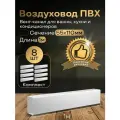 Канал вентиляционный 55 х 110 мм х 1 м плоский, 8 шт, 5010-8, белый, воздуховод, ПВХ