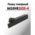 Резец токарный отрезной канавочный MGEHR2525-4