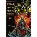 Русы против Ящера Горыныча (новая глава популярного комикса)