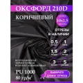 Ткань оксфорд 210 D тентовая, водоотталкивающая, цвет коричневый, 10 метров