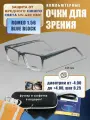 Компьютерные очки для чтения с футляром-змейка DACCHI мод. 24557 Цвет 621 с линзами ROMEO 1.56 Blue Block +1.00 РЦ 60-62