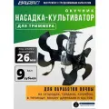 Насадка культиватор окучник для триммера садового со штангой 26 мм и 9 зубьями почвофреза