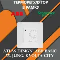 Терморегулятор для тёплого пола механический в рамку Atlas Design, ABB Basic 55, Jung. Kvolta City, белый