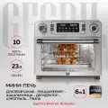Мини печь электрическая с аэрогрилем и конвекцией GFGRIL GFAO-700, 23 л