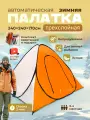 Палатка туристическая зимняя утеплённая 2.4х2.4х1.7 м, трёхслойная