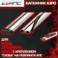 Багажник АПС аэро на рейлинги АПС для Mazda CX-5 II (2017-) (Мазда Си Икс 5), 130 см, серый (комплект)