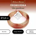 Проволока медная мягкая для рукоделия d 3,0 мм, длина 30 м. (1875 гр.)