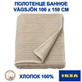 Полотенце банное ИКЕА VÅGSJÖN 100 см х 150см, хлопок 100%, бежевое