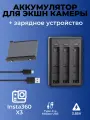 Аккумулятор и зарядное устройство на 3 слота для экшн камеры Insta360 X3, 1800 mAh 3.85V