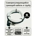 Греющий кабель в трубу, TM PRO, 6 м, 10 Вт/м, комплект / саморегулирующий кабель