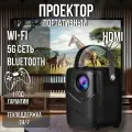 Портативный проектор с HDMI для домашнего кинотеатра, Wi-Fi, Bluetooth, 5G сеть, черный