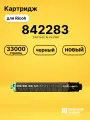 Картридж 842283 для принтеров Ricoh IM C4500, IM C5500, IM C6000 черный