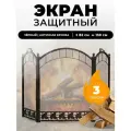Каминный экран C31206AGK. Защитный экран для каминов и печей