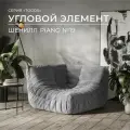 Диван Onesta Design Factory Togo Француз, серый, модульный, бескаркасный