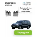 Брызговики штатные для Toyota Land Cruiser Prado 120 (2002 2003 2004 2005 2006 2007 2008 2009) - передние