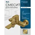 Смеситель для ванны настенный AVS Elegant, брашированное золото, латунь