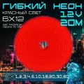 Гибкий неон 12V красный 20 метров, 6х12, 9.6W, 110 Led, IP67 шаг реза 1 см