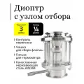 Диоптр 3 дюйма с узлом отбора, под кран 1/4 дюйма