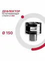 Зонт с ветрозащитой для дымохода D 150 мм из нержавеющей стали AISI 430 толщиной 0.5 мм