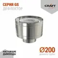 Элемент дымохода Дефлектор Craft GS (316/0,5) Ф200