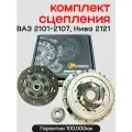 Сцепление Ваз 2101-2107, Нива 2121