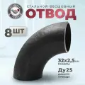 СтальНов Групп. Отвод стальной 32х2,5 Ду25, угол 90 градусов, 8 шт.