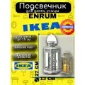 Декоративный фонарь ИКЕА ЭНРУМ для формовой свечи, белый, 28 см, 605.257.26
