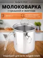 Молоковарка 2л, RASHEL R-27020, Двойное дно, Нержавеющая сталь, Со свистком, Для всех плит