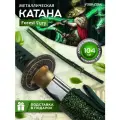 Катана металлическая стальная сувенирная Forest Fury, 104 см.