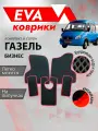 EVA коврик в салон автомобиля Gazel NEXT/красный кант