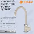 Кухонный смеситель EMAR 3004.4 Берилл