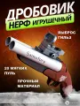 Игрушечный пистолет Нерф ( дробовик ) с прицелом, выбросом гильз и комплектом мягких патронов Коричневый