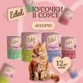 Влажный корм Edel для кошек любых пород Ассорти (12шт х 400гр)