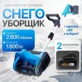 Снегоуборщик аккумуляторный с 3 акб в комплекте