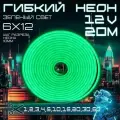 Гибкий неон 12V яркий зеленый 20 метров, 6х12, 9.6W, 110 Led, IP67 шаг реза 1 см