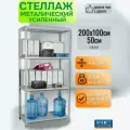 Стеллаж металлический MS Standart 200х100x50 см, 4 полки, два варианта сборки, нагрузка 500кг, усиленный