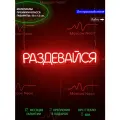 Неоновая светодиодная вывеска на стену, настенная неоновая лампа, надпись Раздевайся для дома, 50 х 12 см.