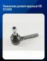 Наконечник рулевой наружный MB W12495