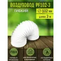 Воздуховод гибкий гофрированный, армированный, ПВХ, D 102 мм, длина 3 м