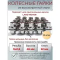 Гайки Land Rover/колесные гайки/гайка колесная/гайка м14х1.5/ Гайки колесные Land Rover