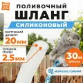 Силиконовый Шланг для полива прозрачный (30 метров) диаметр 20 мм (3/4) толщина 2,5 мм